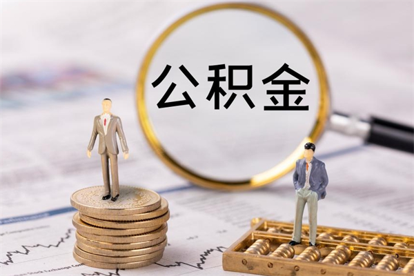 景德镇怎么把住房公积金套出来（有什么办法可以把公积金套出来）