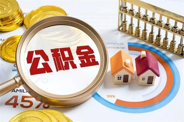 景德镇住房公积金账户被冻结怎么办（公积金账号冻结怎么办）