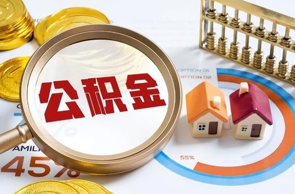 景德镇退休了住房公积金能全部取出来吗（退休后住房公积金可以全额提取吗）