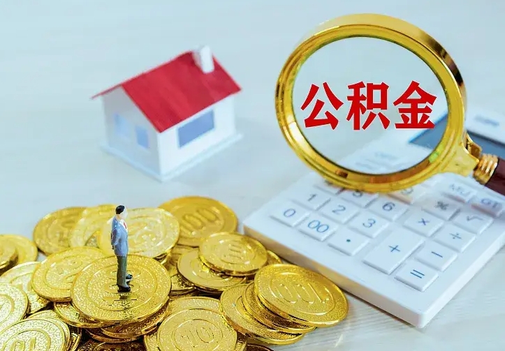 景德镇住房公积金全部取出来的条件（住房公积金全部提取条件）