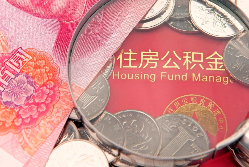景德镇公积金提取流程详细步骤（怎么提取市公积金）